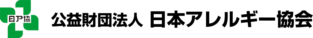 認定npo法人日本アレルギー友の会 秋季講演会 令和2年11月8日 日 終了 公益財団法人 日本アレルギー協会 Jaanet Station